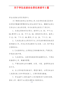 关于学生走读安全责任承诺书3篇