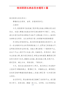 培训班班长表态发言通用3篇