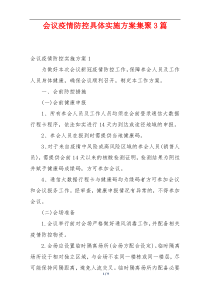 会议疫情防控具体实施方案集聚3篇