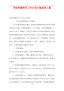 学校师德师风工作计划方案范例3篇