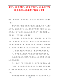 党史、新中国史、改革开放史、社会主义发展史学习心得集聚【精选5篇】