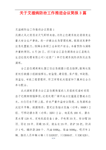 关于艾滋病防治工作推进会议简报3篇