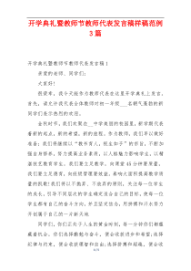 开学典礼暨教师节教师代表发言稿样稿范例3篇