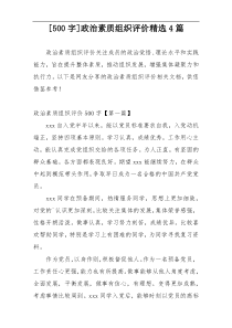 [500字]政治素质组织评价精选4篇