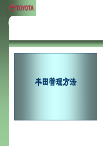 丰田管理方法(ppt83)(1)