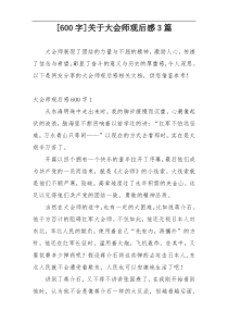 [600字]关于大会师观后感3篇