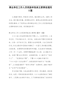 事业单位工作人员奖励审批表主要事迹通用5篇