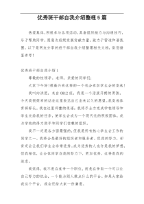 优秀班干部自我介绍整理5篇