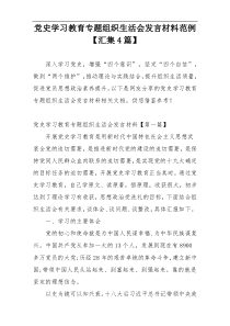 党史学习教育专题组织生活会发言材料范例【汇集4篇】