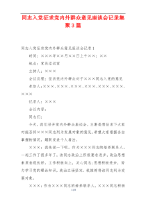 同志入党征求党内外群众意见座谈会记录集聚3篇