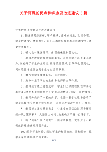 关于评课的优点和缺点及改进建议3篇