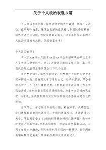 关于个人政治表现3篇