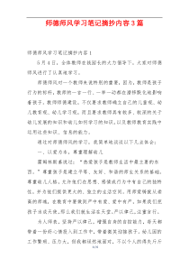 师德师风学习笔记摘抄内容3篇