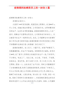 疫情期间给教职员工的一封信3篇