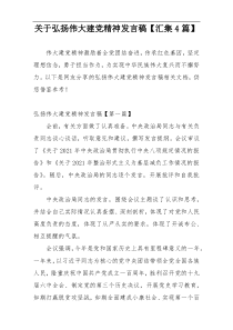 关于弘扬伟大建党精神发言稿【汇集4篇】