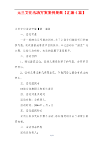 元旦文化活动方案案例集聚【汇编4篇】