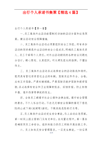 出行个人承诺书集聚【精选4篇】