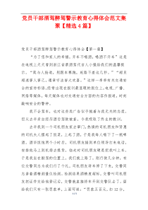 党员干部酒驾醉驾警示教育心得体会范文集聚【精选4篇】