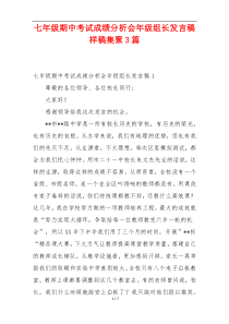 七年级期中考试成绩分析会年级组长发言稿样稿集聚3篇