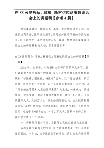 在XX医院药品、器械、耗材供应商廉政谈话会上的讲话稿【参考4篇】