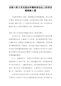 在新入职人员见面会和廉政谈话会上的讲话稿锦集3篇