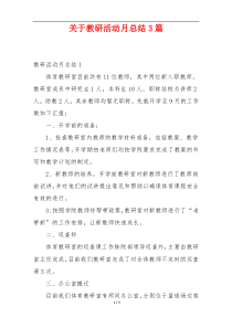 关于教研活动月总结3篇