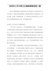 如何在工作中树立正确政绩观范例3篇