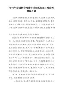 学习年全国两会精神研讨交流发言材料范例精编3篇