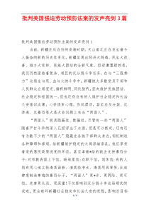 批判美国强迫劳动预防法案的发声亮剑3篇