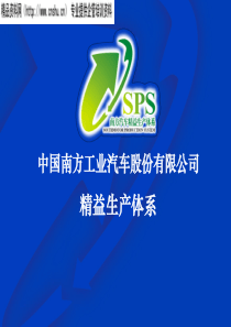 中国南方工业汽车股份有限公司精益生产体系（PPT72页）