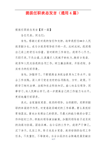 提拔任职表态发言（通用4篇）