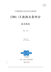 cdma1x数据业务支撑技术规范_联通内部绝密资料