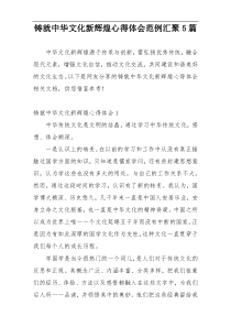 铸就中华文化新辉煌心得体会范例汇聚5篇