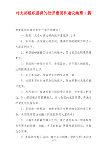 对支部组织委员的批评意见和建议集聚3篇