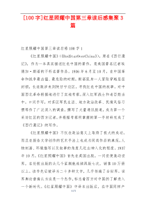 [100字]红星照耀中国第三章读后感集聚3篇