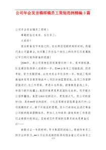 公司年会发言稿样稿员工简短范例精编3篇