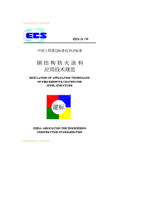 CECS 24∶90 钢结构防火涂料应用技术规范