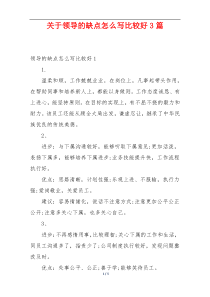 关于领导的缺点怎么写比较好3篇