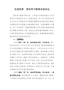 交流发言党纪学习教育总结会议