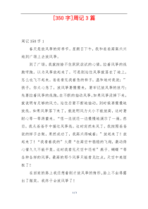 [350字]周记3篇