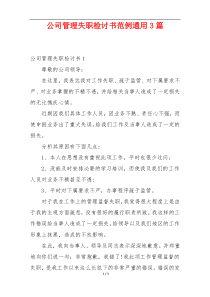 公司管理失职检讨书范例通用3篇