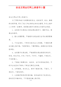 安全文明出行网上承诺书3篇