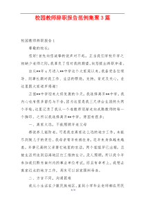 校园教师辞职报告范例集聚3篇