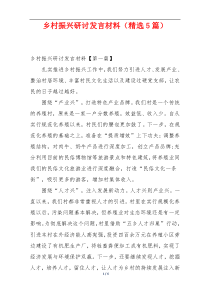 乡村振兴研讨发言材料（精选5篇）