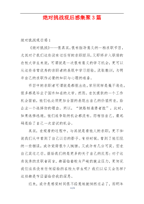 绝对挑战观后感集聚3篇