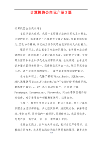 计算机协会自我介绍3篇