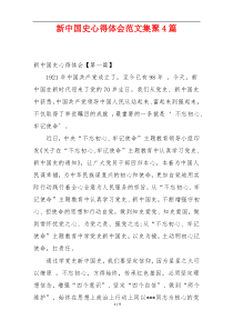 新中国史心得体会范文集聚4篇