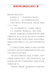 歌唱红歌比赛活动主持词3篇