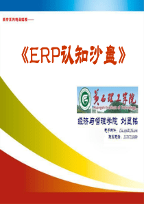 ERP认知沙盘实训课件(制造企业版)