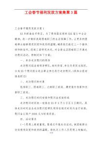 工会春节福利发放方案集聚3篇